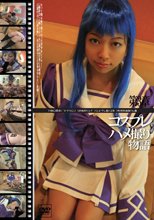 コスプレハメ撮り物語 3