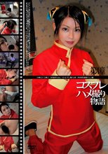コスプレハメ撮り物語 4