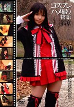 コスプレハメ撮り物語 7