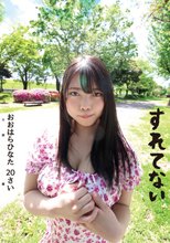 すれてない おおはらひなた 20さい Fカップ 大原ひなた