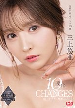 三上悠亜 10変化 極上オナニーサポート_