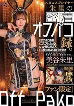 【ファン限定】人気コスプレイヤー朱里の密着オフパコ録。 美谷朱里