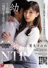 名もなき美顔妻『第3章』【閲覧注意】NTR作品！！！ 幼馴染NTR ずっと信頼していた男に一週間で妻を寝取られた僕―。 鷲見すみれ_