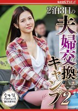 2泊3日の夫婦交換キャンプ 2 武藤あやか_