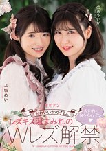 かわいい女の子2人 レズキス涎まみれのWレズ解禁 おまけにWパイパン 上坂めい のあういか
