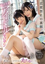 恋愛禁止の裏側。 濡れ舌剥き出しでねっちょり交わる欲求不満アイドルレズビアン 横宮七海 天馬ゆい