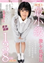 AV史上最小級！業界震撼138cmのAV女優！超希少ミニマム美少女デビュー 水無瀬りり