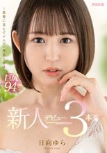 新人デビュー 日向ゆら 3本番 ～清楚に見えてドエロい理系JDは巨尻94cm～_
