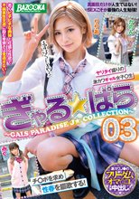 ぎゃる★ぱら03