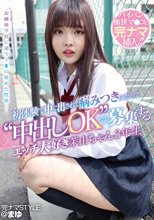 完ナマSTYLE@まゆ 初体験で中に出されて病みつきになって‘中出しOK’で募集するエッチ大好き茉由ちゃん 3年生 堀沢茉由