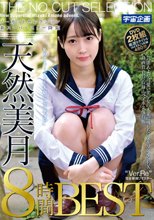 ノーカットセレクション 新スーパースター降臨 天然美月 8時間BEST