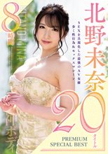 北野未奈 PREMIUM SPECIAL BEST 20タイトル8時間