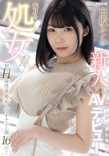 新人 先月まで処女！初H後性欲暴走してオナニー週16回！！ムチムチ保育士見習いAVデビュー 白坂そら_