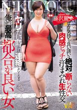 ヤリたい時だけ連絡したくなる俺史上最高に都合が良い女 エロ気持ち良い誘いは絶対に断らない肉感ビッチと汗まみれ生性交 藤沢麗央