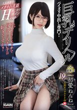巨乳デリヘル 初愛ねんね