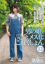 男の娘、完全メス化これくしょん 13 ななこ
