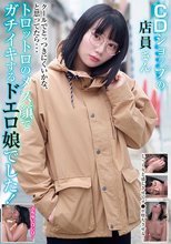 CDショップの店員さん クールでとっつきにくいかな、と思ってたら…トロットロのメス顔でガチイキするドエロ娘でした！