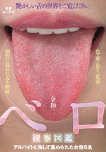 令和ベロ観察図鑑