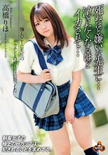 高橋りほ 悔しいことに先生のデカチンとの相性は抜群でした 死ぬほど嫌いな先生に…泣きたくなるほどイカされて…