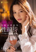 今夜は貴方を性接待～ダダ漏れる社内機密と精液～ 吉高寧々
