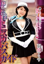 寝取られ上手 ミニスカ・バスガイド 羽生アリサ