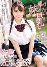 雨に濡れ透けた巨乳の妹に欲情した兄の近親相姦