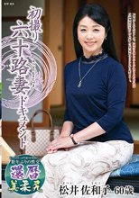 初撮り六十路妻ドキュメント 松井佐和子