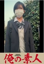 俺の素人 F139ちゃん 230ORECO-139