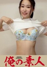 俺の素人 真菜(22) 230OREV-020