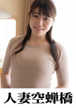 人妻空蝉橋 浅宮