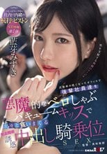 出勤率の低くなったオフィスで後輩社員達を悪魔的なベロしゃぶバキュームキッスで次々と食いまくる女上司の誘惑中出し騎乗位SEX 藍芽みずき_