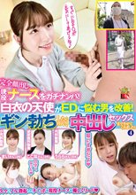 完全顔出し現役ナースをガチナンパ！白衣の天使がEDに悩む男を改善！ギン勃ちしたら喜んで中出しセックスまでさせてくれました！4_
