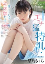 さくらたんがイッた！？ イキたくてエッチ猛特訓！ぜ～んぶ初体験だよ！性感開発3本番スペシャル 星乃さくら