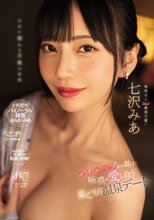 イチャラブから始まり極濃に愛し合う巣ごもり温泉デート 七沢みあ_