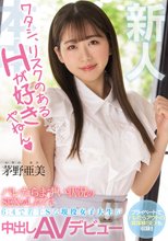 新人 ワタシ、リスクのあるHが好きやねん バレたらまずい状況のSEXがしたくて6:4で若干Sな現役女子大生が中出しAVデビュー 茅野亜美