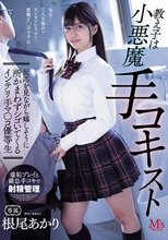 教え子は小悪魔手コキスト 反応を見ながら嬉しそうに所かまわずシゴいてくるインテリ手マ○コ優等生 根尾あかり_