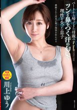 パートから帰ってきた母親のツンと鼻をつく汗の匂いで理性を失った息子 川上ゆう_