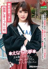 純朴田舎っ子に射精しまくった一日。＊えなちの夢＊正社員になること。下北沢に住むこと。セフレを作ること。