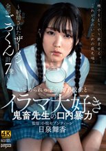 いじめられっ子の女子校生とイラマ大好き鬼畜先生の口内暴力～射精（だ）されたザーメン全部ごっくん計7発～ 日泉舞香