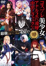 コスプレ美少女アナル2穴凌●中出しファックBEST5 2枚組8時間