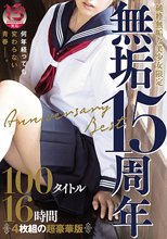 純粋無垢な美少女限定 『無垢』15周年 Anniversary Best 100タイトル16時間