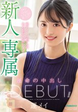 新人 専属 元ティーンモデルのあの娘が20歳になって運命の中出しDebut！！ 運メイ