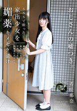 SNSで拾った家出少女を媚薬キメセク漬け 絶倫チ○ポが満足するまで中出しできる肉便器に仕上げた 希咲那奈