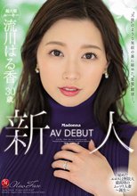 ‘天使’のような笑顔の裏に秘めた‘変態’願望―。 新人 流川はる香 30歳 AV DEBUT_