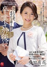元CA妻第3弾！！待望の中出し解禁！！ 卒業式の後に…大人になった君へ義母からの贈り物―。 多田有花_