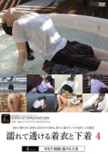 濡れて透ける着衣と下着4