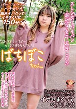 ばちぼこちゃん。スレンダーパイパン潮吹き女子大生 まいか「恥ずかしいけど…セックス好きなんだもん」陰キャ系舌ピドMギャルを足腰立たなくなるくらいまでイカセまくってやりました！ 日泉舞香