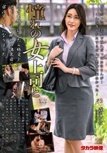 憧れの女上司と 森沢かな_