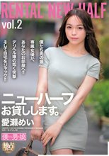 ニューハーフお貸しします。愛瀬めい
