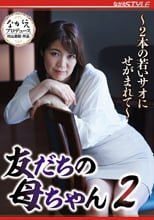 友だちの母ちゃん2 ～2本の若いサオにせがまれて～ 松嶋保奈美